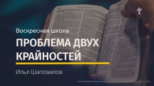 Воскресная школа | Проблема двух крайностей | Илья Шаповалов
