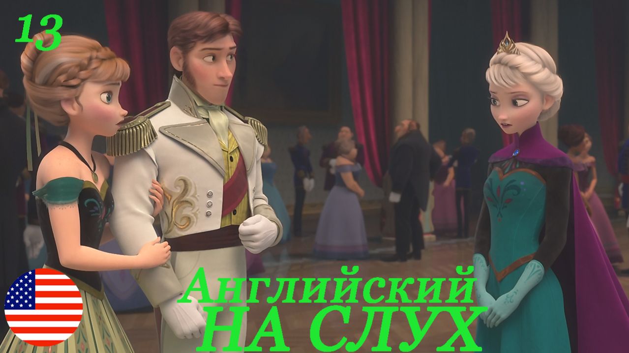Английский НА СЛУХ по мультфильмам Холодное сердце(Frozen) 13 часть