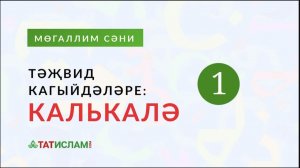 1. Тәҗвид кагыйдәләре. 1нче кагыйдә: «Калькалә». Раил Фәйзрахманов
