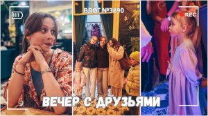 Вечер с друзьями | Душевно - ВЛОГ №3890 - 22.03.26