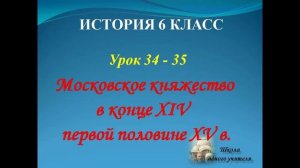 лекция 34 - 35 по теме Московское княжество в конце 14 начале 15 веков  история России 6 класс