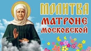 Молитва матушке Матроне если обидели. Музыкальная открытка.