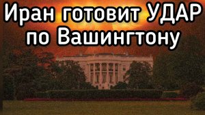 Неизвестные БПЛА над Вашингтоном. Иран сбил второй Ф35. Трамп требует от Зеленского 2 корпуса ВСУ