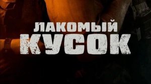 Лакомый Кусок  2026-Русский трейлер