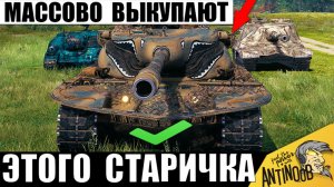 Старичок Дождался АПа и стал Главной Имбой за Серебро!? Вот что Произошло после АПа в Мире Танков!