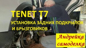 Tenet T7 установка задних подкрылок, брызговиков и доработка крышки масленой  горловины