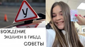 ВОЖДЕНИЕ | ЭКЗАМЕН В ГИБДД | СОВЕТЫ