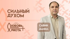 Сильный духом | 22.03.2026 | Данила Савин