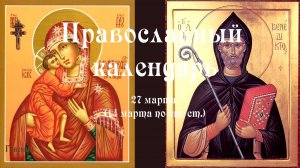 Православный календарь пятница 27 марта (14 марта по ст. ст.) 2026 год