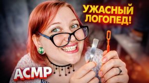 АСМР 👅 УЖАСНЫЙ КАРТАВЫЙ ЛОГОПЕД 👄🗣 ASMR ролевая игра