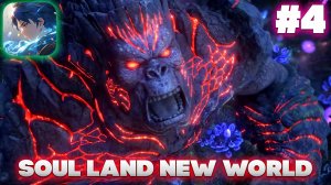 БОЕВОЙ КОНТИНЕНТ! SOUL LAND: NEW WORLD #4 #рекомендации #gaming #топ