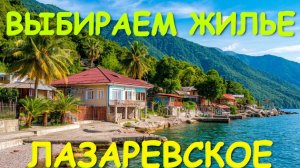 Лазаревское сочи,Лазаревское сегодня,Лазаревское море, Лазаревское обзор, Лазаревское отели