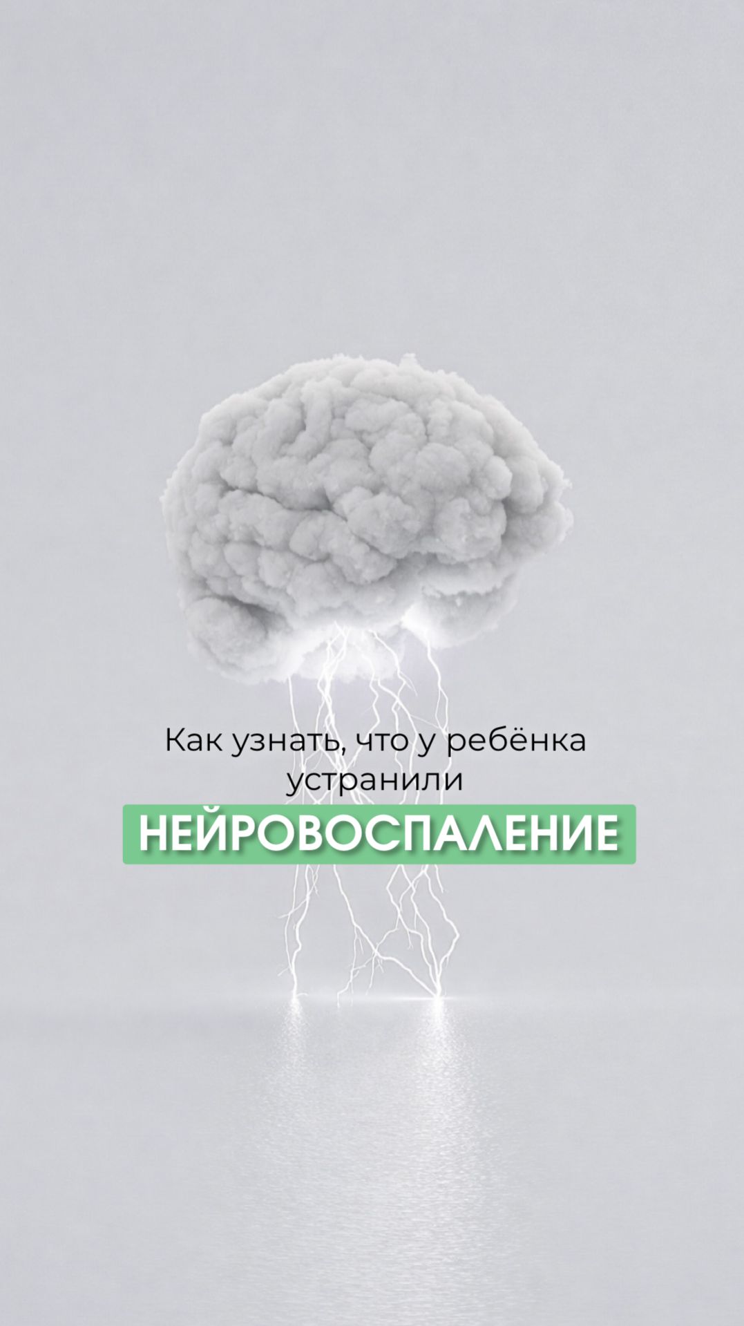 Как узнать,  что у ребёнка устранили нейровоспаление?