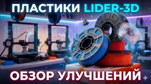 Пластики LIDER 3D обзор улучшений