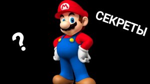 нашёл секретку в MARIO BROS