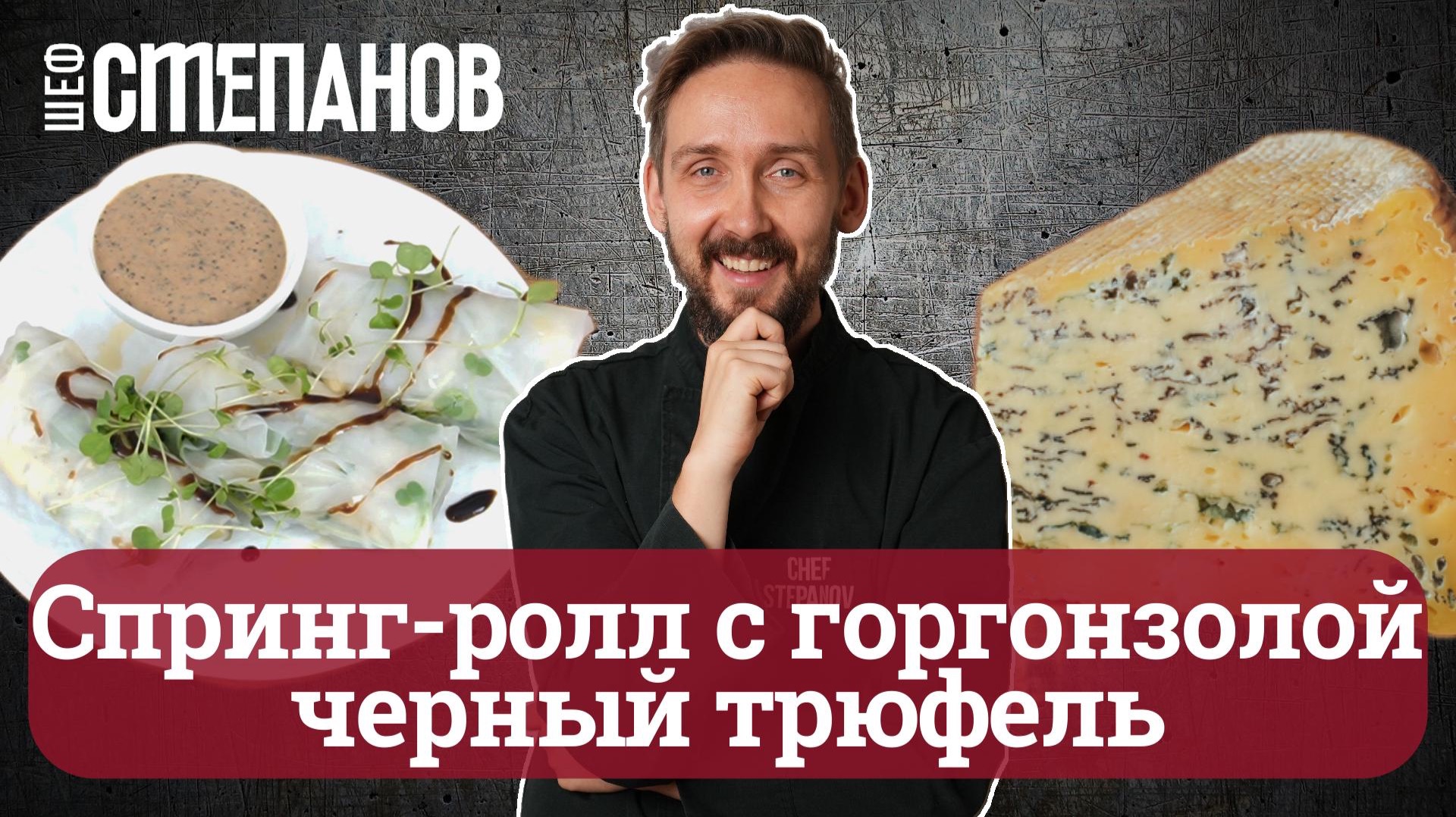 СПРИНГ-РОЛЛЫ С ГОРГОНЗОЛОЙ И ТРЮФЕЛЕМ.💥 Это взрыв мозга! Невероятная закуска за 10 минут