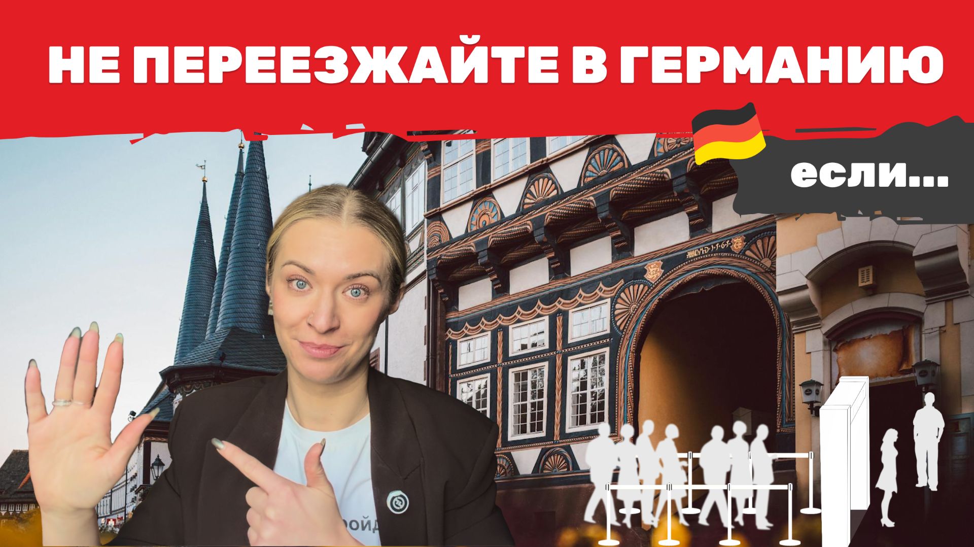 Не переезжайте в Германию, если… 7 причин, из за которых люди уезжают