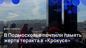 В Подмосковье почтили память жертв теракта в «Крокусе»