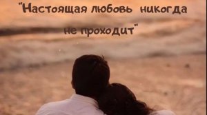 Послушаем мы песню и поймем, Любовь то не прошла, и обязательно вернется, пусть так и будет