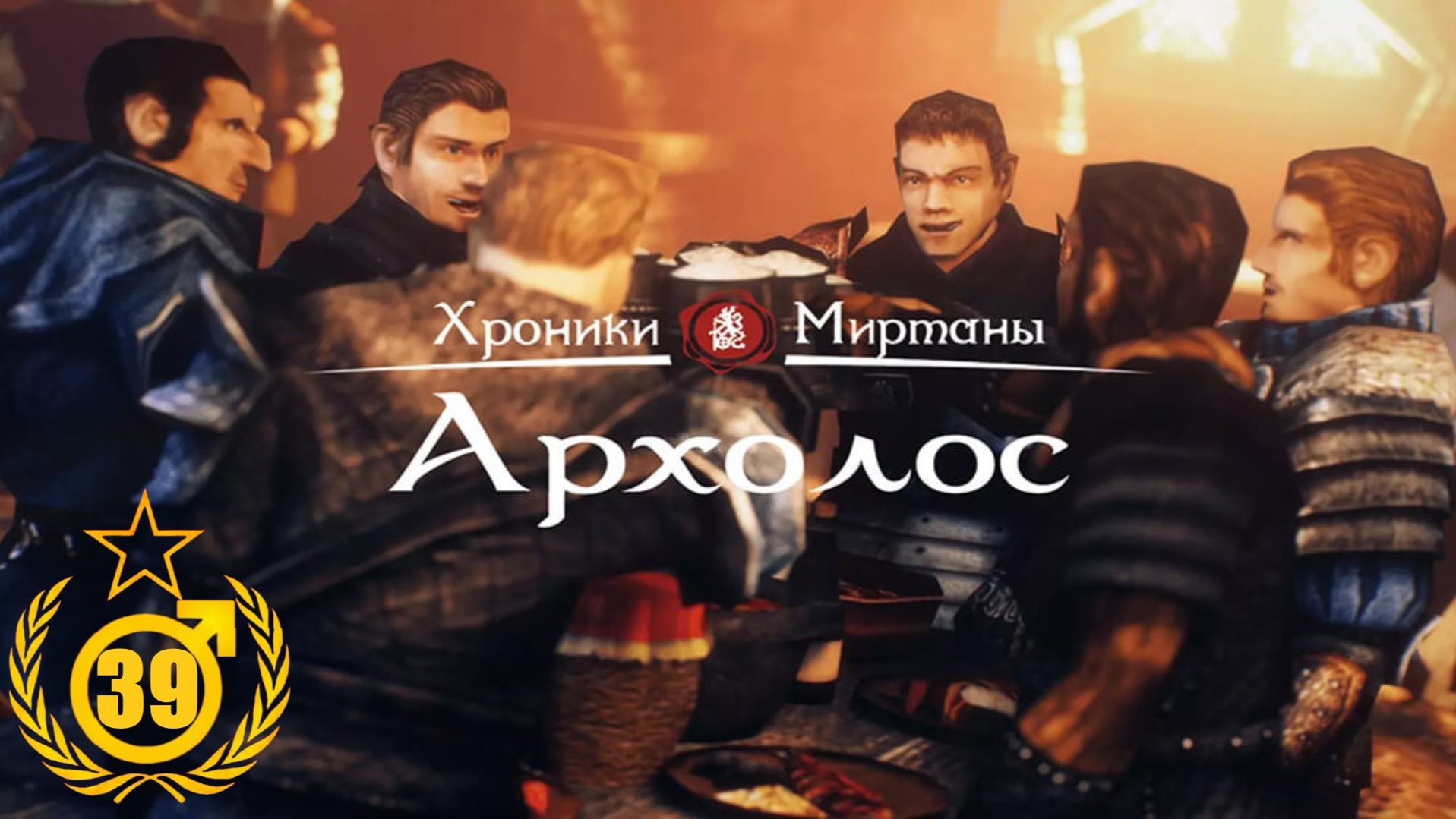 Проклятые земли #39 Хроники Миртаны Архолос