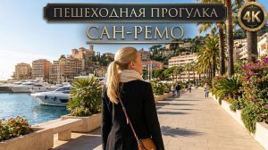 Сан-Ремо // Прогулка по главному курорту Лигурии // 4K POV