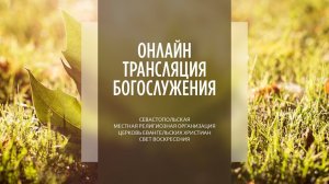 22.03.2026 Церковь Свет Воскресения | Онлайн трансляция богослужения
