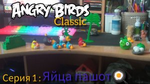 Angry birds classic Яйца пашот 2 глава 1 серия
