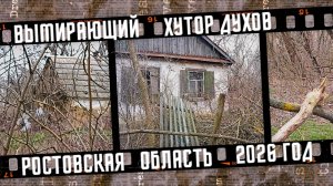 Вымирающий хутор Духов, Ростовская область.