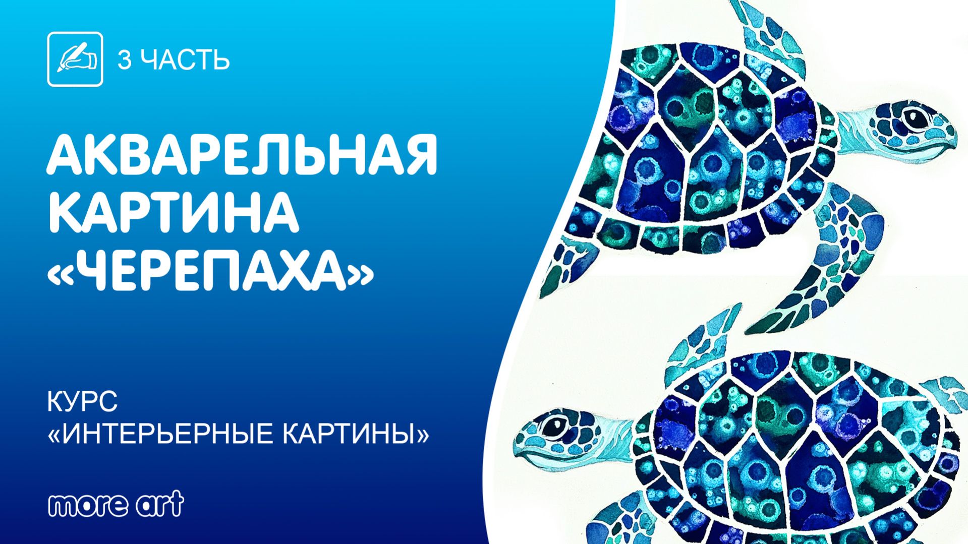 Рисуем морскую черепаху акварелью / Курс «интерьерные картины» от More-art.ru