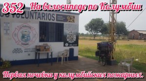 Первая ночевка у колумбийских пожарных. На велосипеде по Южной Америке День 352 Колумбия