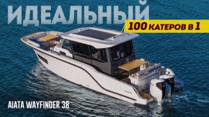 Лучшая лодка по Версии МЕНЯ. Идеальный Катер AIATA Wayfinder 38 из Турции. Обзор яхты.