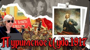 Пуримское чудо 1917