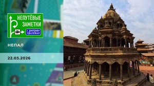 Непал. Часть 2. Непутевые заметки. Выпуск от 22.03.2026