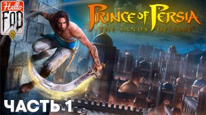 Prince of Persia The Sands of Time ➤ Вступление ➤ Сокровища Магараджи ➤ Часть 1