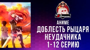 Аниме | Доблесть рыцаря-неудачника / Rakudai Kishi no Cavalry | AniLibria | Аниме марафон