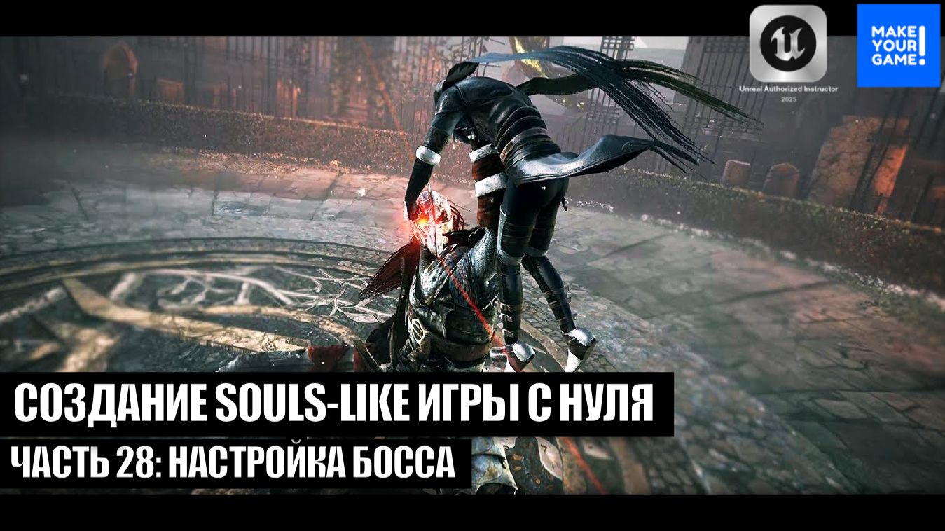 Курс по созданию Souls-Like игры с нуля в Unreal Engine. Часть 28 - Настройка босса