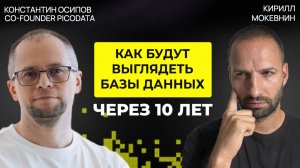 Эволюция баз данных: SQL, NoSQL и доминирование PostgreSQL | Константин Осипов #78