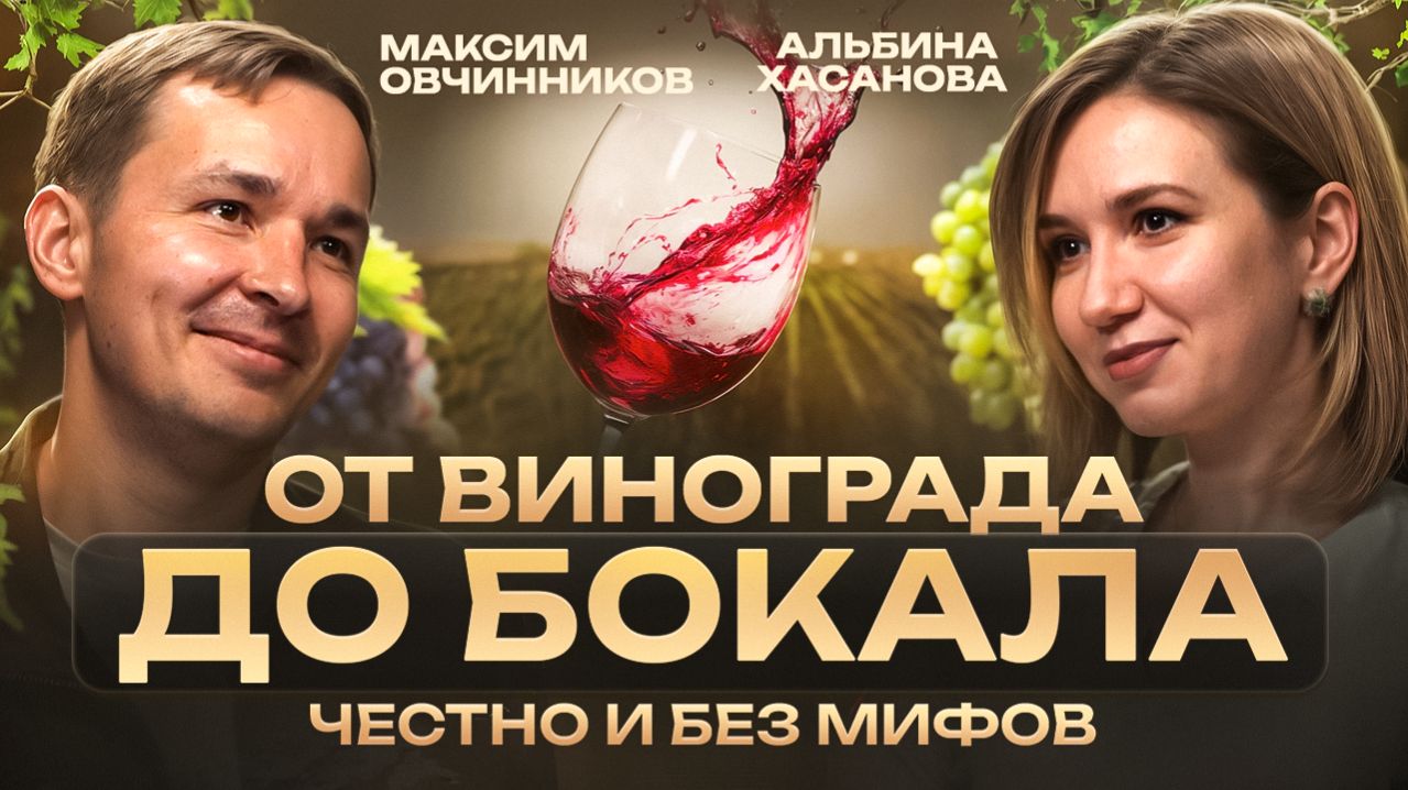 Подкаст: Дизайн&Контекст | Максим Овчинников| Мифы и правда о вине | 18+