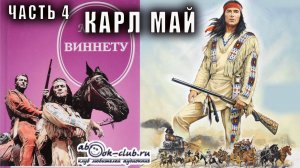 Карл Май "Виннету" (книга 1) часть 4