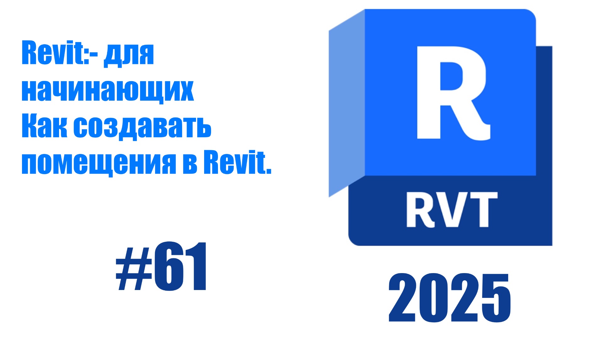 61. Создание помещений в Revit (Rooms) основы