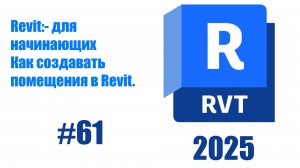 61. Создание помещений в Revit (Rooms) основы