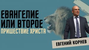 Евангелие и второе пришествие Христа | Евгений Корнев | 22.03.2026