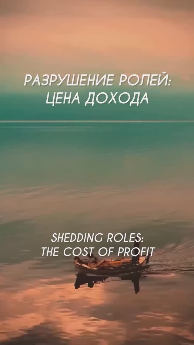 РАЗРУШЕНИЕ РОЛЕЙ: ЦЕНА ДОХОДА #притяжение #энергияжизни #внутреннийрост #гармония