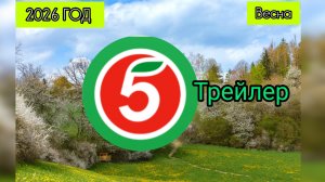 ❗РАЗВЛЕЧЕНИЯ ВЕСНОЙ 5 СЕРИЯ 2026 ГОД ТРЕЙЛЕР❗