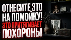 Одна вещь блокирует достаток рода и здоровье семьи отнесите её на помойку и жизнь изменится