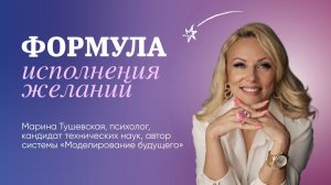 Формула исполнения желаний
