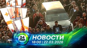 Новости 22 марта 2026 года 18:00 | Выпуск новостей | МИР 24