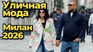 Итальянская мода: Весенние образы Милана март 2026