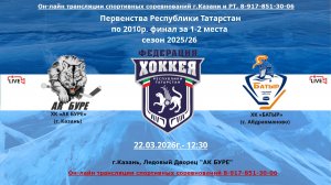 ХК «АК БУРЕ»    (г. Казань) -  ХК «БАТЫР»    (с. Абдрахманово)