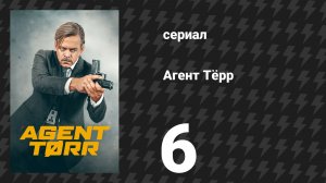 Агент Тёрр 6 серия «Бомба на борту» (сериал, 2026)